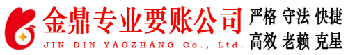 范县金鼎要账公司